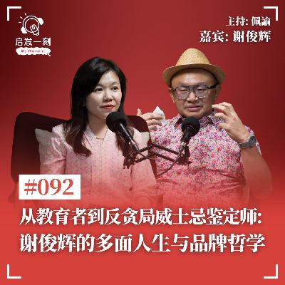 EP92｜从教育者到反贪局威士忌鉴定师：谢俊辉的多面人生与品牌哲学