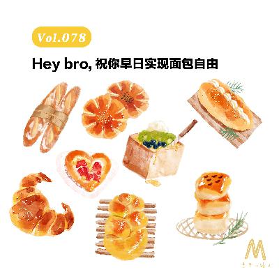 Vol.078：Hey bro, 祝你早日实现面包自由