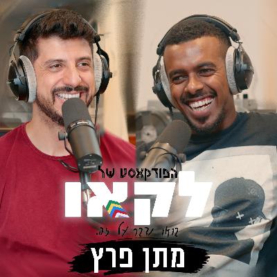 פרק #34 | לא הכל נוצץ! איך שנגמר פרוייקט קליזו מתן פרץ חווה את נפילת חייו