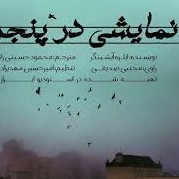 نمایشی در پنجره podcast artwork
