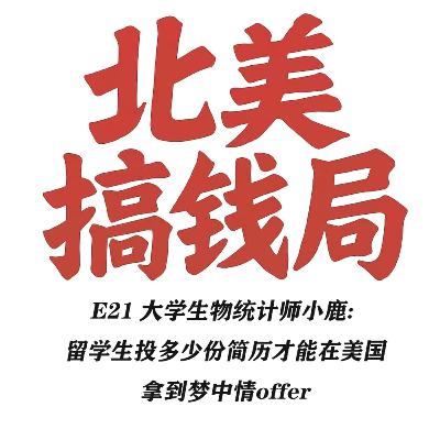 E21 大学生物统计师小鹿: 留学生投多少份简历才能在美国拿到梦中情offer E21 大学生物统计师小鹿: 留学生投多少份简历才能在美国拿到梦中情offer