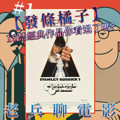 老兵聊電影 CINEMA'S LAST STAND S1E2｜一部極度邪惡，卻又無法忽視的經典？【發條橘子】究竟是藝術還是毒藥？An Evil, Unignorable Classic? - Is A Clockwork Orange Art or Poison?