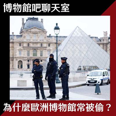 EP20 比精品店容易遭人覬覦？為什麼歐洲博物館常被偷？