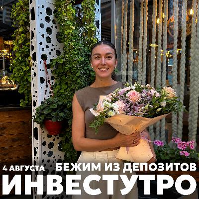 Инвестутро от 04 августа: Бежим из депозитов
