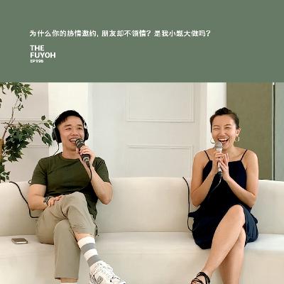 EP196 | 为什么你的热情邀约, 朋友却不领情? 是我小题大做吗?
