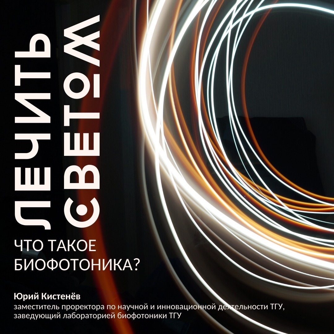 Лечить светом. Что такое «биофотоника»? — Юрий Кистенёв episode artwork