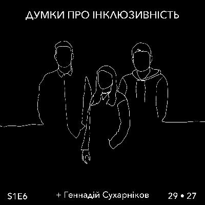 Думка 6: “Прогрес обжене інклюзивність і люди адаптуються”. Розмова з бійцем “Азову” Геннадієм Сухарніковим