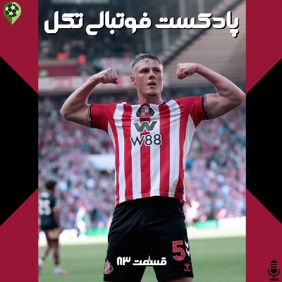 قسمت هشتاد و سوم قسمت هشتاد و سوم