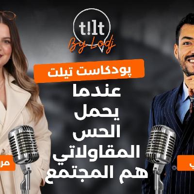 TILT - مروى المعطلاوي : عندما يحمل الحس المقاولاتي هم المجتمع TILT - مروى المعطلاوي : عندما يحمل الحس المقاولاتي هم المجتمع