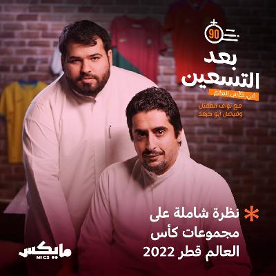 نظرة شاملة على مجموعات كأس العالم قطر 2022 نظرة شاملة على مجموعات كأس العالم قطر 2022