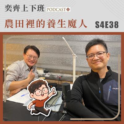 S4E38 農田裡的養生魔人