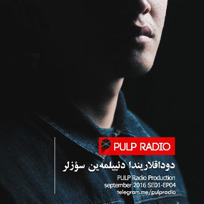 دوداقلاریندا دئییلمه‌ین سؤزلر