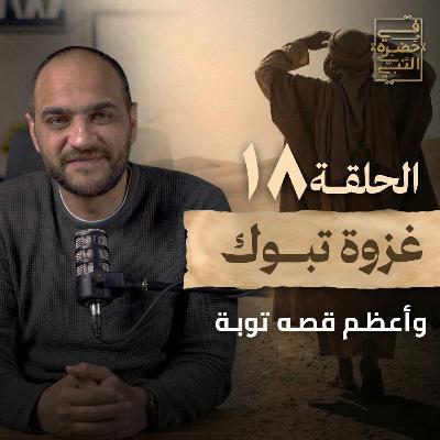 الحلقة الثامنة عشر - غزوة تبوك - أيمن حسام