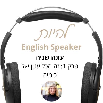 פרק 1 - עונה 2- זה הכל ענין של כימיה