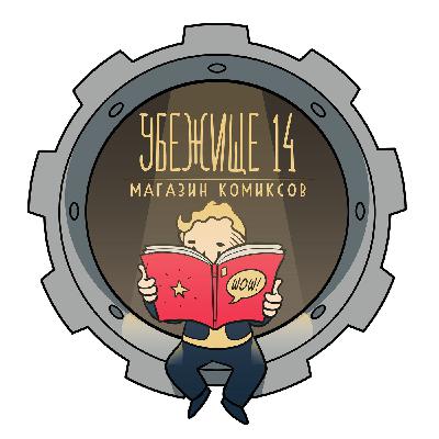 Без КомикКона #1: "Убежище" спрашивает "Убежище". Итоги работы в 2018