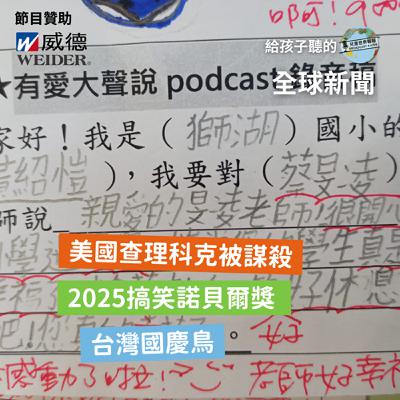 【國際新聞】美國查理科克被謀殺|2025搞笑諾貝爾|台灣國慶鳥