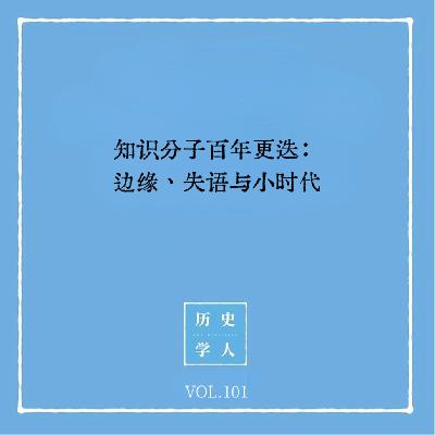 Vol.101 知识分子百年更迭：边缘、失语与小时代