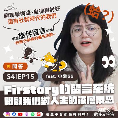 S4★EP15☆問答★Firstory的留言系統開啟我們對人生的深層反思（蛤？）