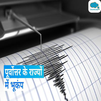 Earthquake: पूर्वोत्तर में भूकंप के झटके महसूस किये गए, तीव्रता 5.2 रही