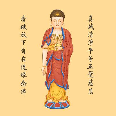 第五冊參.正釋經義.(參)流通分.福慧始聞第四十七.聞經獲益第四十八
