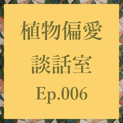 Ep006. ゆる園芸っていいよね Ep006. ゆる園芸っていいよね