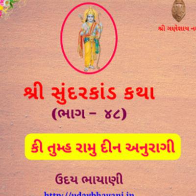 શ્રી સુંદરકાંડ | ભાગ – ૪૮ | કી તુમ્હ રામુ દીન અનુરાગી । Sundarkand | सुंदरकांड
