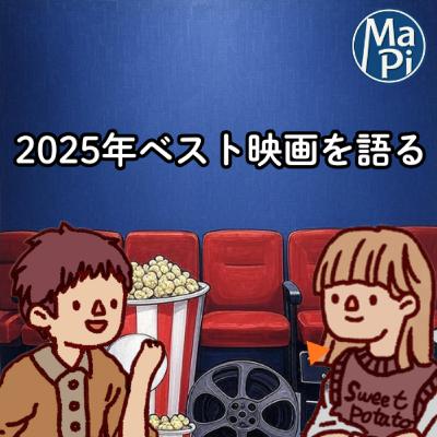 #199　2025年ベスト映画を語る／忘年会を始めます