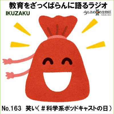 No.163:「笑い」をざっくばらんに語る(#科学系ポッドキャストの日) No.163:「笑い」をざっくばらんに語る(#科学系ポッドキャストの日)