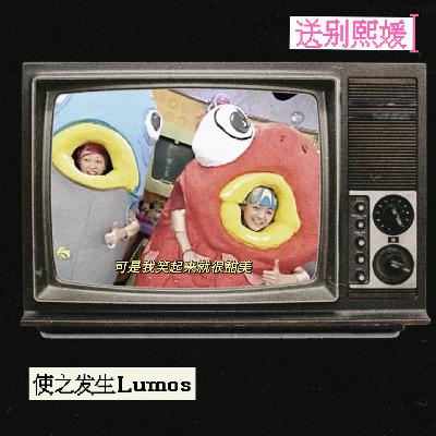 送别熙媛