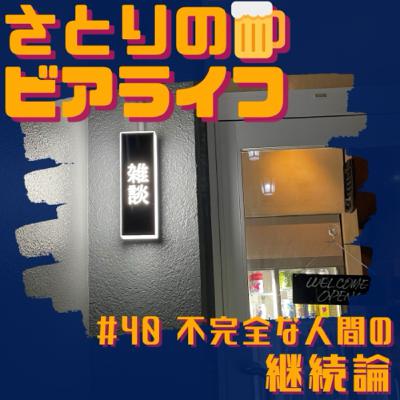 #40 不完全な人間の継続論 〜東中野・雑談〜