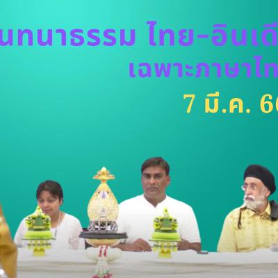 EP94 "สนทนาธรรมไทย-ฮินดี" วันอังคารที่ ๗ มี.ค. ๖๖ โดย อ.สุจินต์ บริหารวนเขตต์