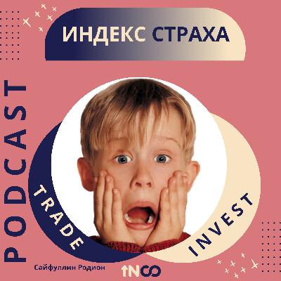 Индекс страха