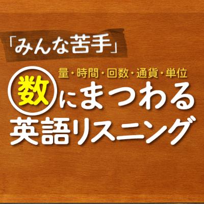 みんな苦手な、「数」にまつわる英語リスニング【352】共通テストにも