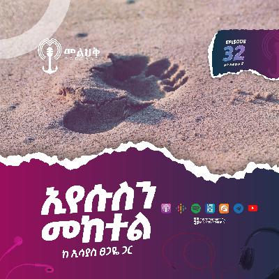 ኢየሱስን መከተል
