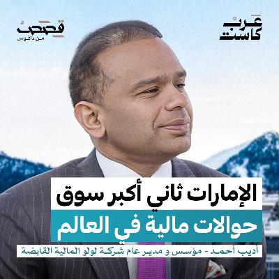 من أين تربح شركات الحوالات ؟ | أديب أحمد من أين تربح شركات الحوالات ؟ | أديب أحمد