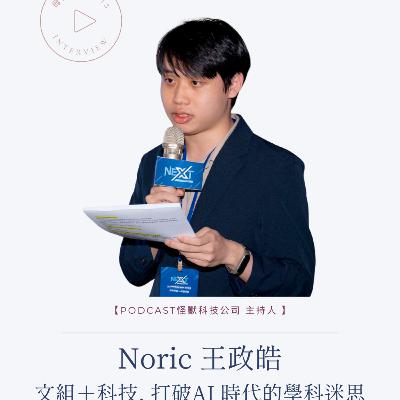 打破AI 時代的學科迷思!🌊EP18「怪獸科技公司」王政皓 打破AI 時代的學科迷思!🌊EP18「怪獸科技公司」王政皓