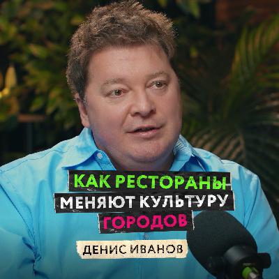 Всё о ресторанной культуре в России и мире. Как создаются концепции ресторанов и чем знаменита cибирская кухня? — Денис Иванов Всё о ресторанной культуре в России и мире. Как создаются концепции ресторанов и чем знаменита cибирская кухня? — Денис Иванов