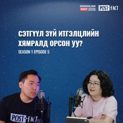 Сэтгүүл зүй итгэлцлийн хямралд орсон уу? | Post-Fact with MFCC | Episode 5
