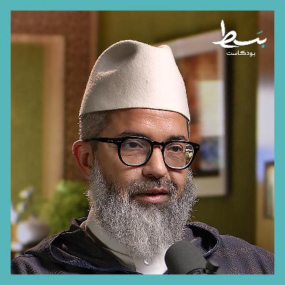 هل تتحقق الوحدة الإسلامية بترك الانتماءات الضيقة؟ | بسط بودكاست هل تتحقق الوحدة الإسلامية بترك الانتماءات الضيقة؟ | بسط بودكاست