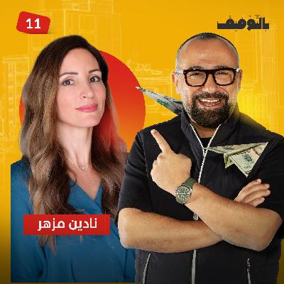 حوار مع نادين مزهر: الشريك المؤسس لـ "ثروة"