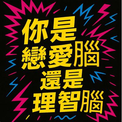 EP03 你是戀愛腦還是理智腦？