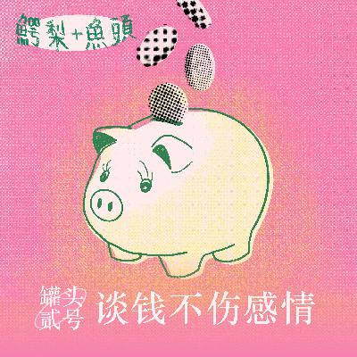 罐头2号：谈钱不伤感情