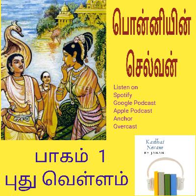 பொன்னியின் செல்வன் - பாகம் 1 - புது வெள்ளம்- ஆடித்திருநாள் - Ponniyin Selvan - Aadi Thirunaal