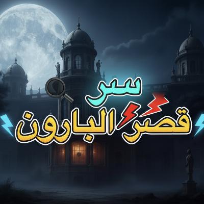 ملفات القسم 14| لغز قصر البارون: وجدوه ميتاً في غرفة مغلقة من الداخل! ملفات القسم 14| لغز قصر البارون: وجدوه ميتاً في غرفة مغلقة من الداخل!