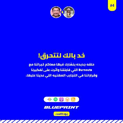 خد بالك لتتحرق! - How to overcome burnout