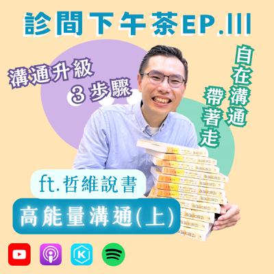 EP111-傾聽，是溝通第一步！內向人學溝通有優勢？高能量溝通(上) ft.哲維說書