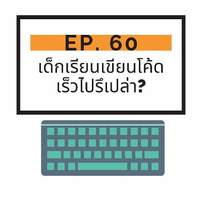 CodeKids EP.60 - เด็กเรียนเขียนโค้ดเร็วไปรึเปล่า? CodeKids EP.60 - เด็กเรียนเขียนโค้ดเร็วไปรึเปล่า?