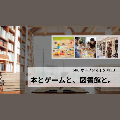 SBC.オープンマイク #113 本とゲームと、図書館と。