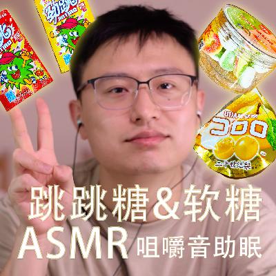 [ASMR-咀嚼音] 跳跳糖&砂糖&软糖！