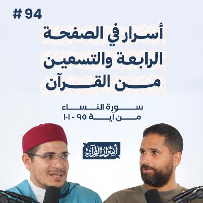 بودكاست أسرار القرآن- سورة النساء - ص94- آيات 101:95| Asrar Al Quran Podcast-Surah Al Nesaa -P94